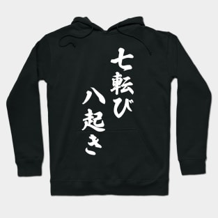 Fall Down Seven Times Stand Up Eight - 七転び八起き - Japanese Proverb Fall 7 Times Hoodie